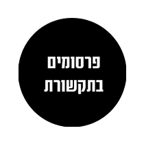 פרסומים בתקשורת