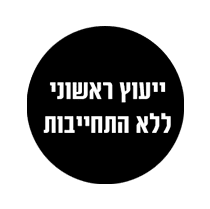 ייעוץ ראשוני חינם