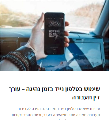 שימוש בטלפון בזמן נהיגה