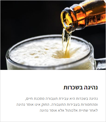 עורך דין נהיגה בשכרות