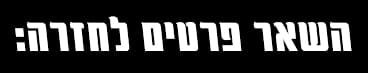 השארת פרטים